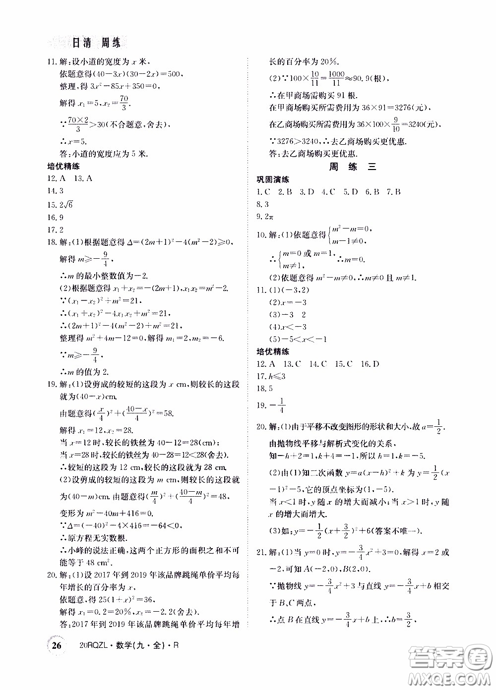 2020年日清周練限時提升卷數學九年級全一冊R人教版參考答案