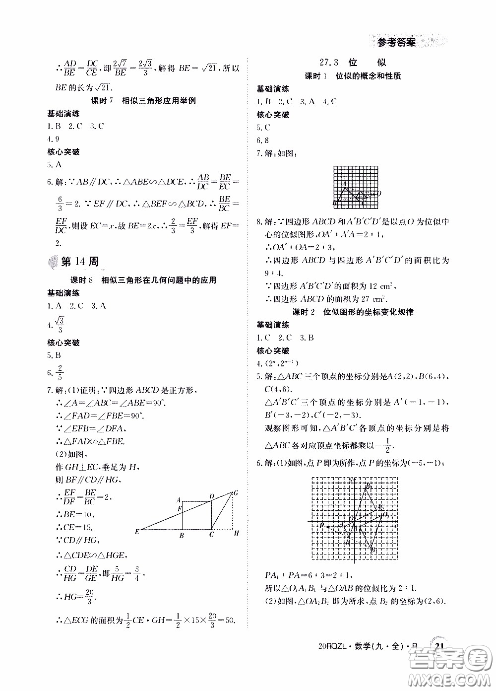 2020年日清周練限時提升卷數學九年級全一冊R人教版參考答案