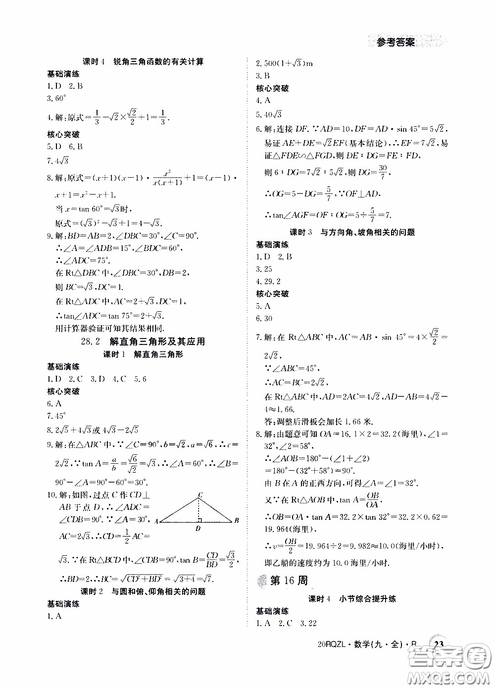 2020年日清周練限時提升卷數學九年級全一冊R人教版參考答案