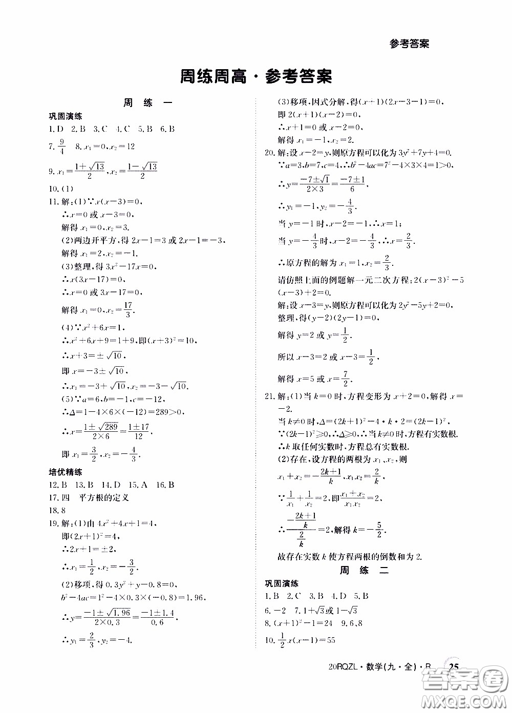 2020年日清周練限時提升卷數學九年級全一冊R人教版參考答案
