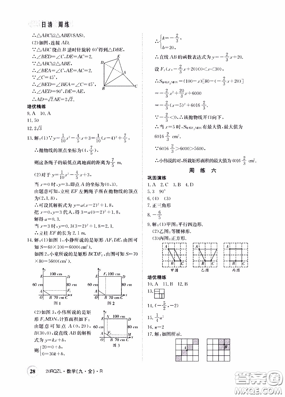 2020年日清周練限時提升卷數學九年級全一冊R人教版參考答案