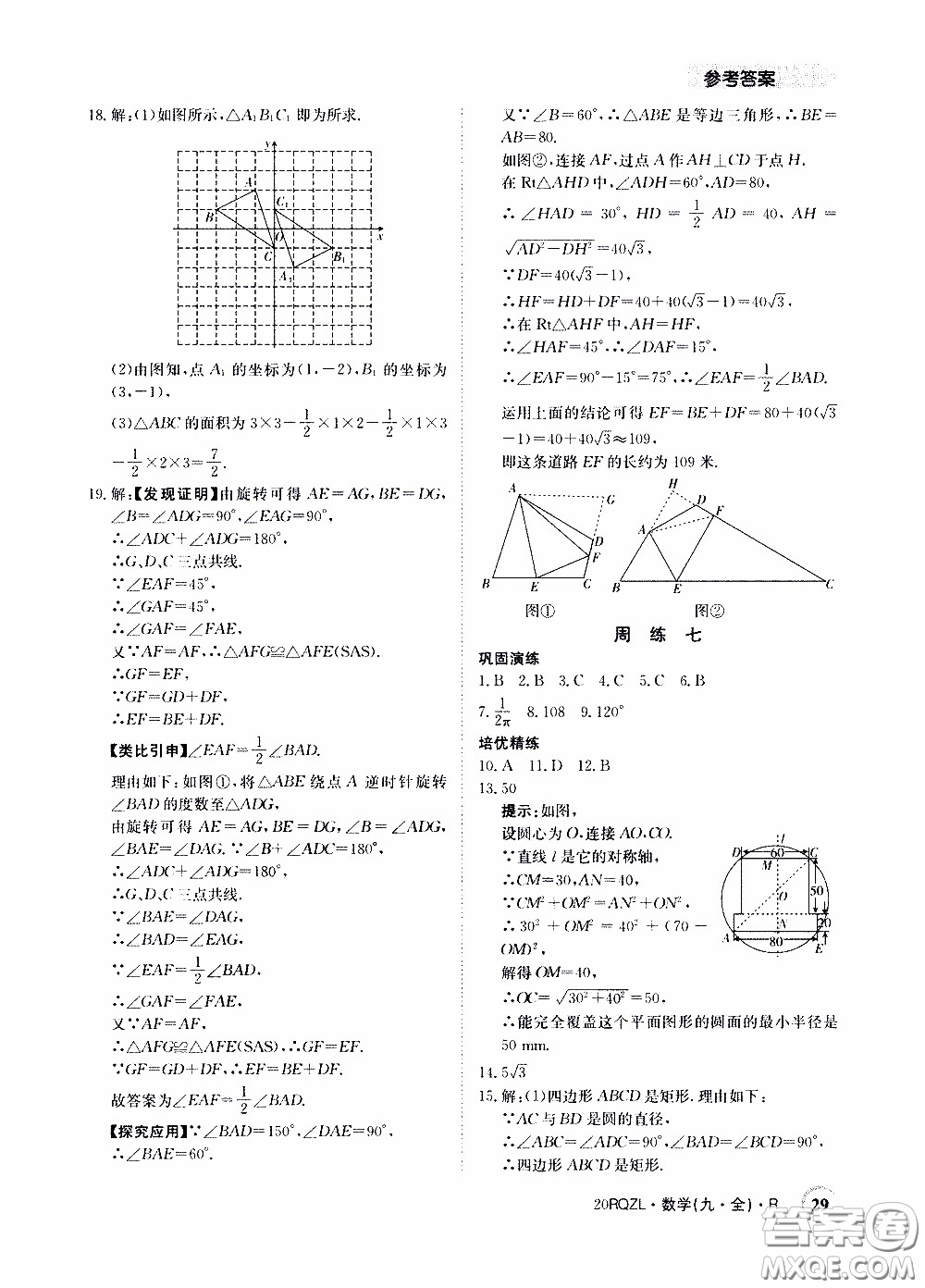 2020年日清周練限時提升卷數學九年級全一冊R人教版參考答案