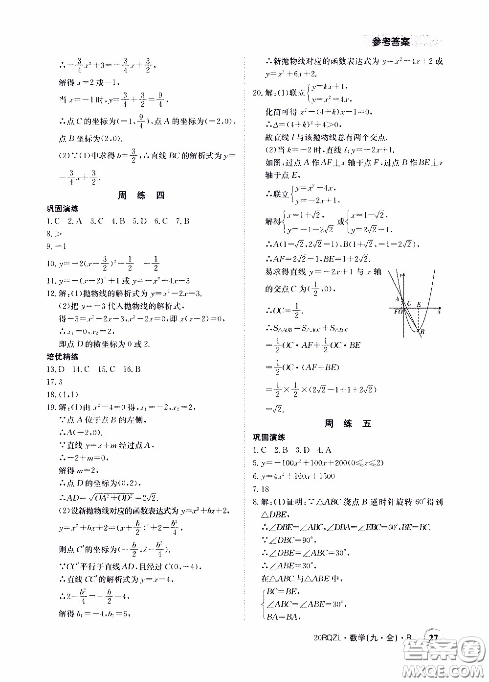 2020年日清周練限時提升卷數學九年級全一冊R人教版參考答案