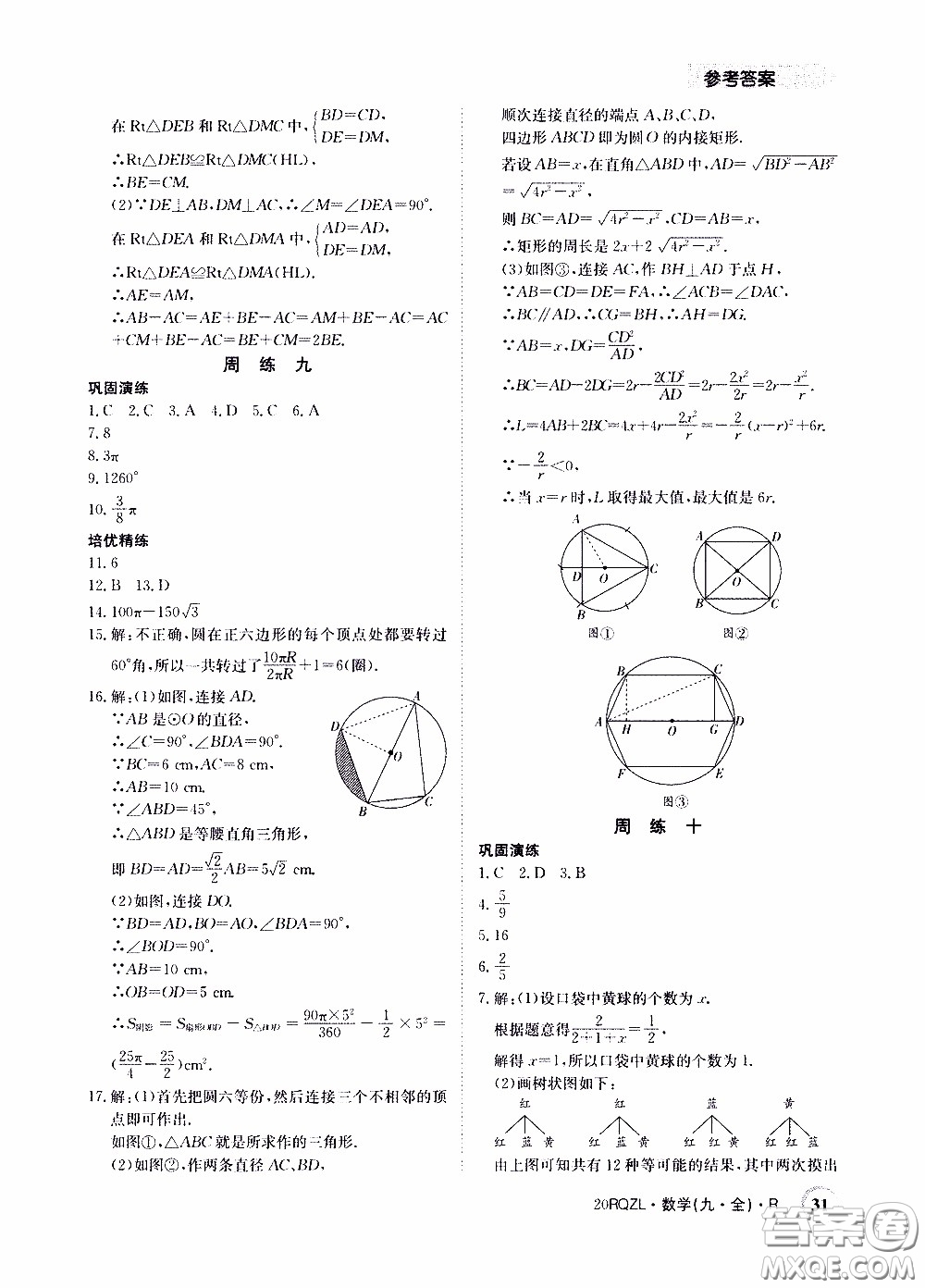 2020年日清周練限時提升卷數學九年級全一冊R人教版參考答案