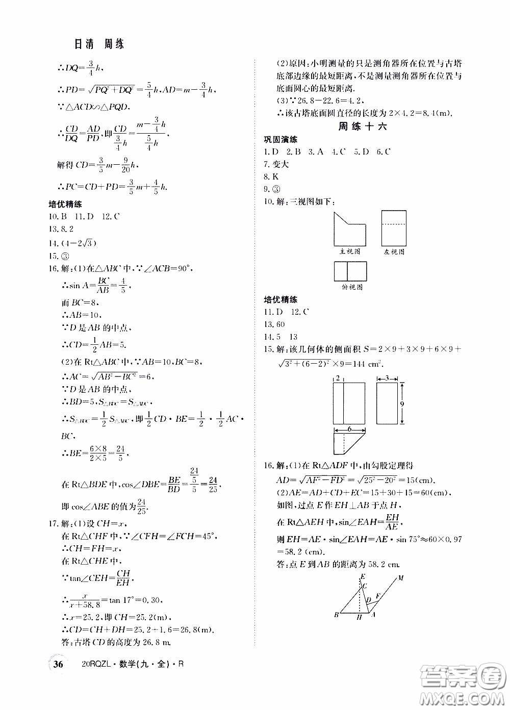2020年日清周練限時提升卷數學九年級全一冊R人教版參考答案