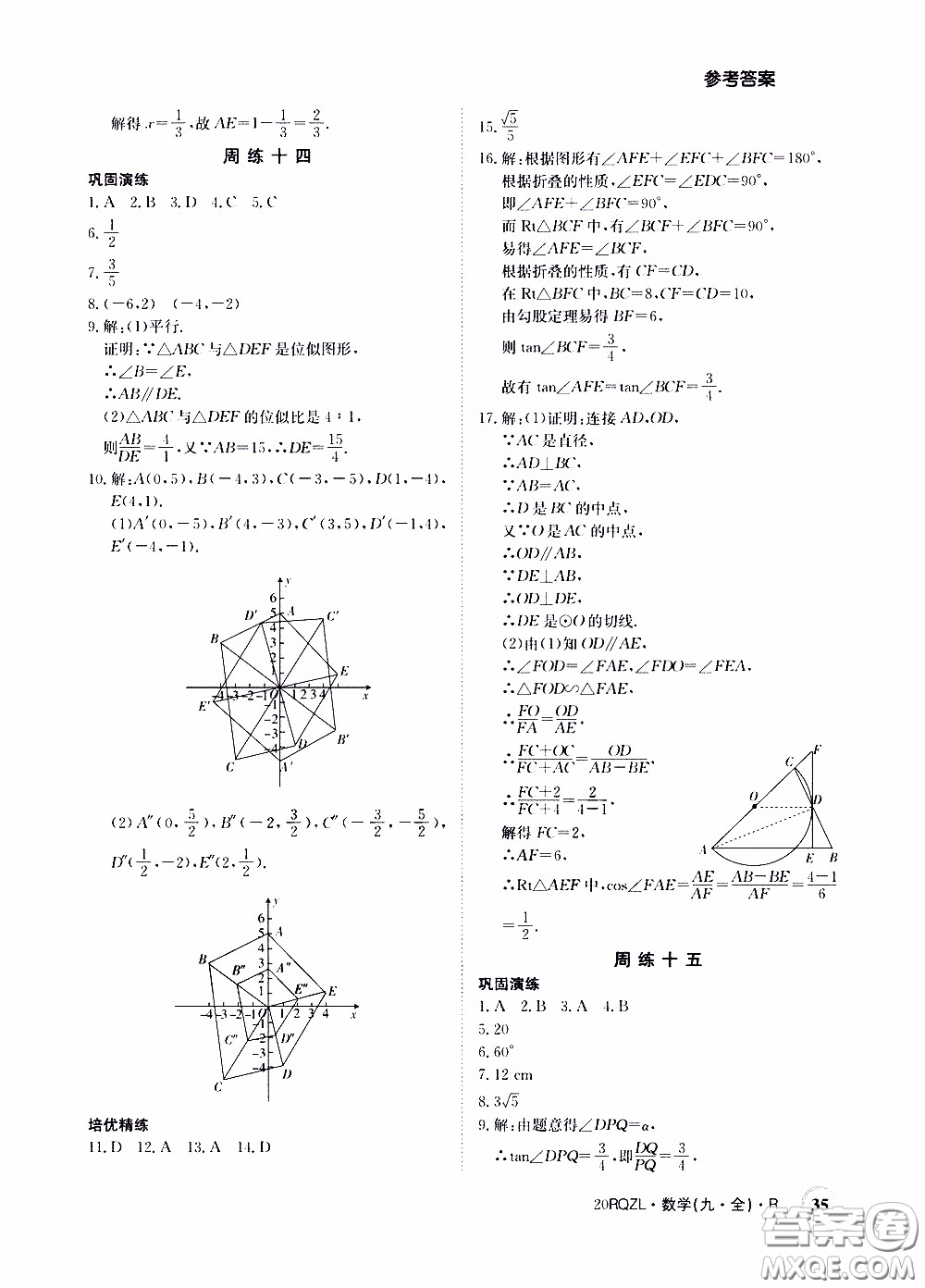 2020年日清周練限時提升卷數學九年級全一冊R人教版參考答案