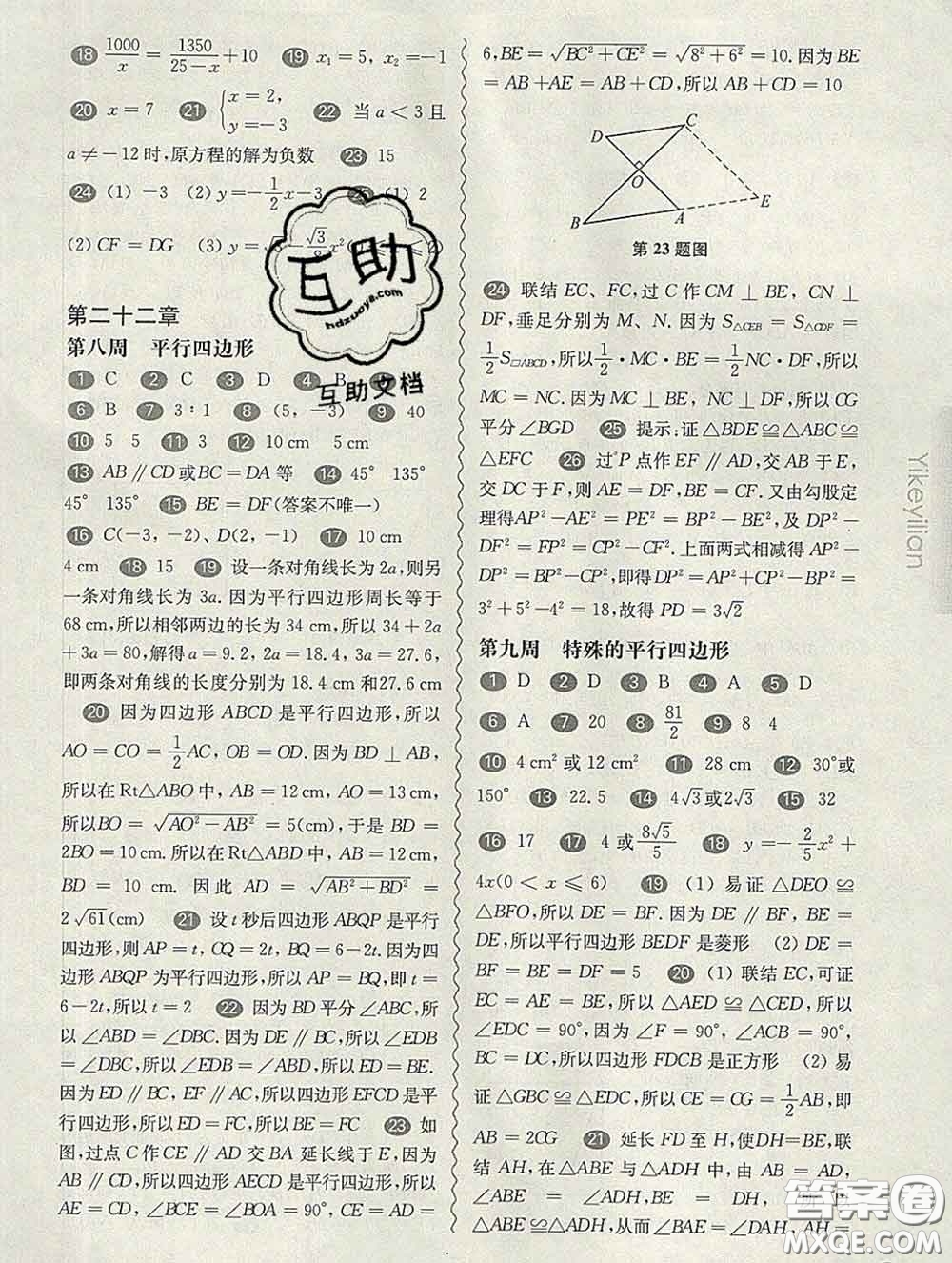 2020新版華東師大版一課一練八年級數(shù)學(xué)第二學(xué)期增強版答案
