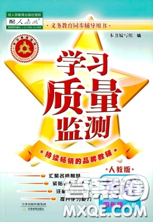 2020年學(xué)習(xí)質(zhì)量監(jiān)測英語四年級下冊人教版參考答案