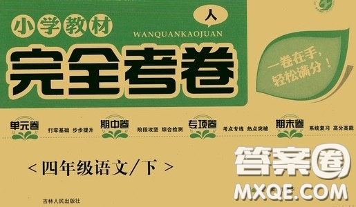 吉林人民出版社2020小學(xué)教材完全考卷四年級(jí)語(yǔ)文下冊(cè)新課標(biāo)人教版答案