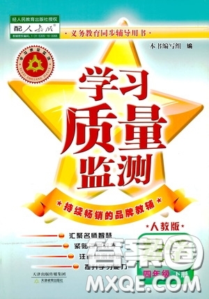 2020年學習質(zhì)量監(jiān)測數(shù)學四年級下冊人教版參考答案