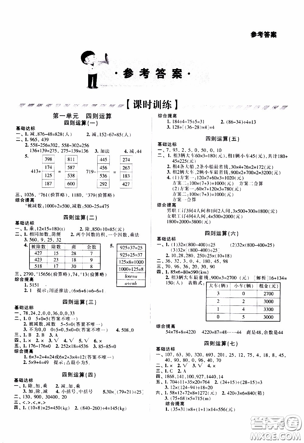 2020年學習質(zhì)量監(jiān)測數(shù)學四年級下冊人教版參考答案