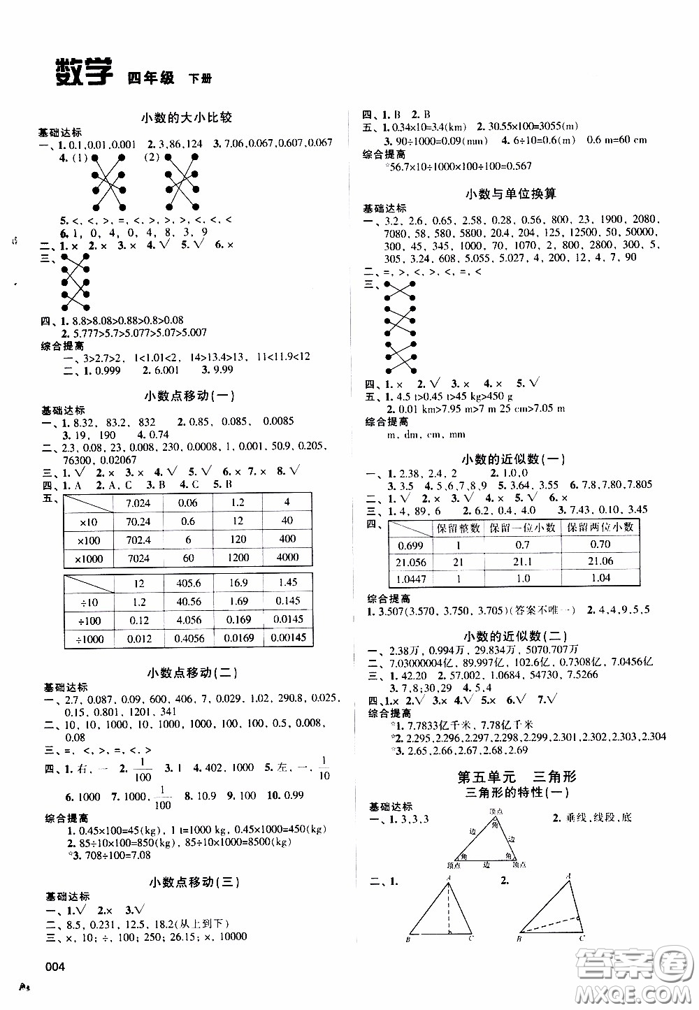 2020年學習質(zhì)量監(jiān)測數(shù)學四年級下冊人教版參考答案