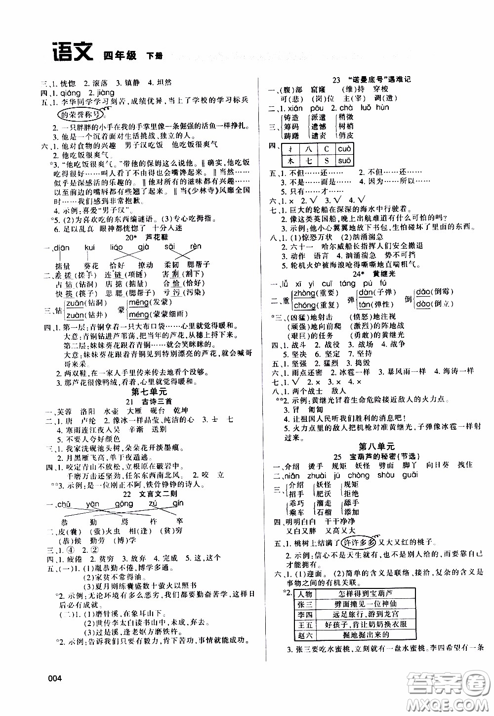 2020年學(xué)習(xí)質(zhì)量監(jiān)測(cè)語(yǔ)文四年級(jí)下冊(cè)人教版參考答案
