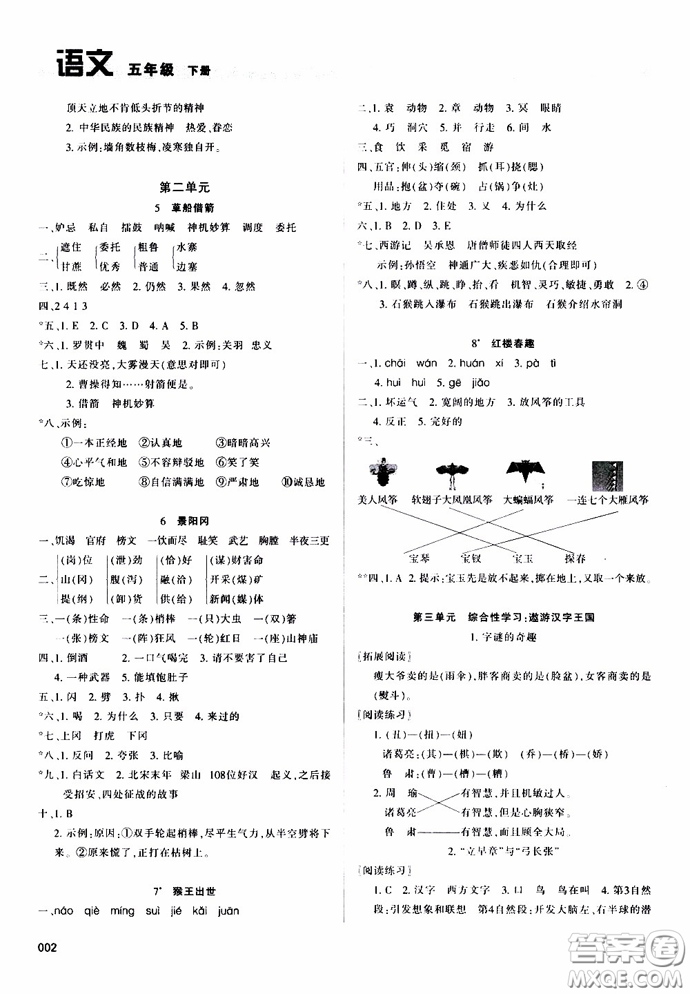 2020年學習質量監(jiān)測語文五年級下冊人教版參考答案