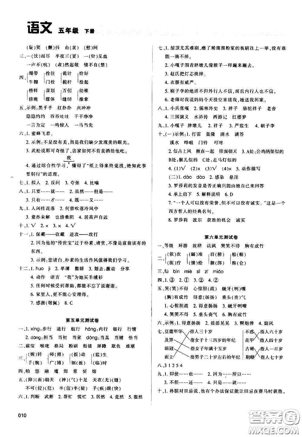 2020年學習質量監(jiān)測語文五年級下冊人教版參考答案