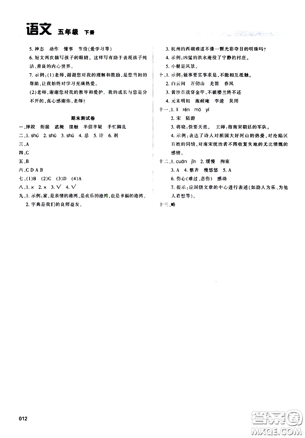 2020年學習質量監(jiān)測語文五年級下冊人教版參考答案