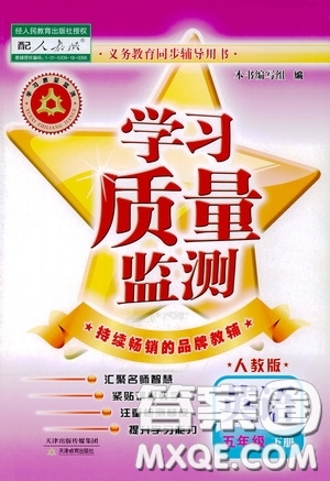 2020年學(xué)習(xí)質(zhì)量監(jiān)測(cè)英語(yǔ)五年級(jí)下冊(cè)人教版參考答案