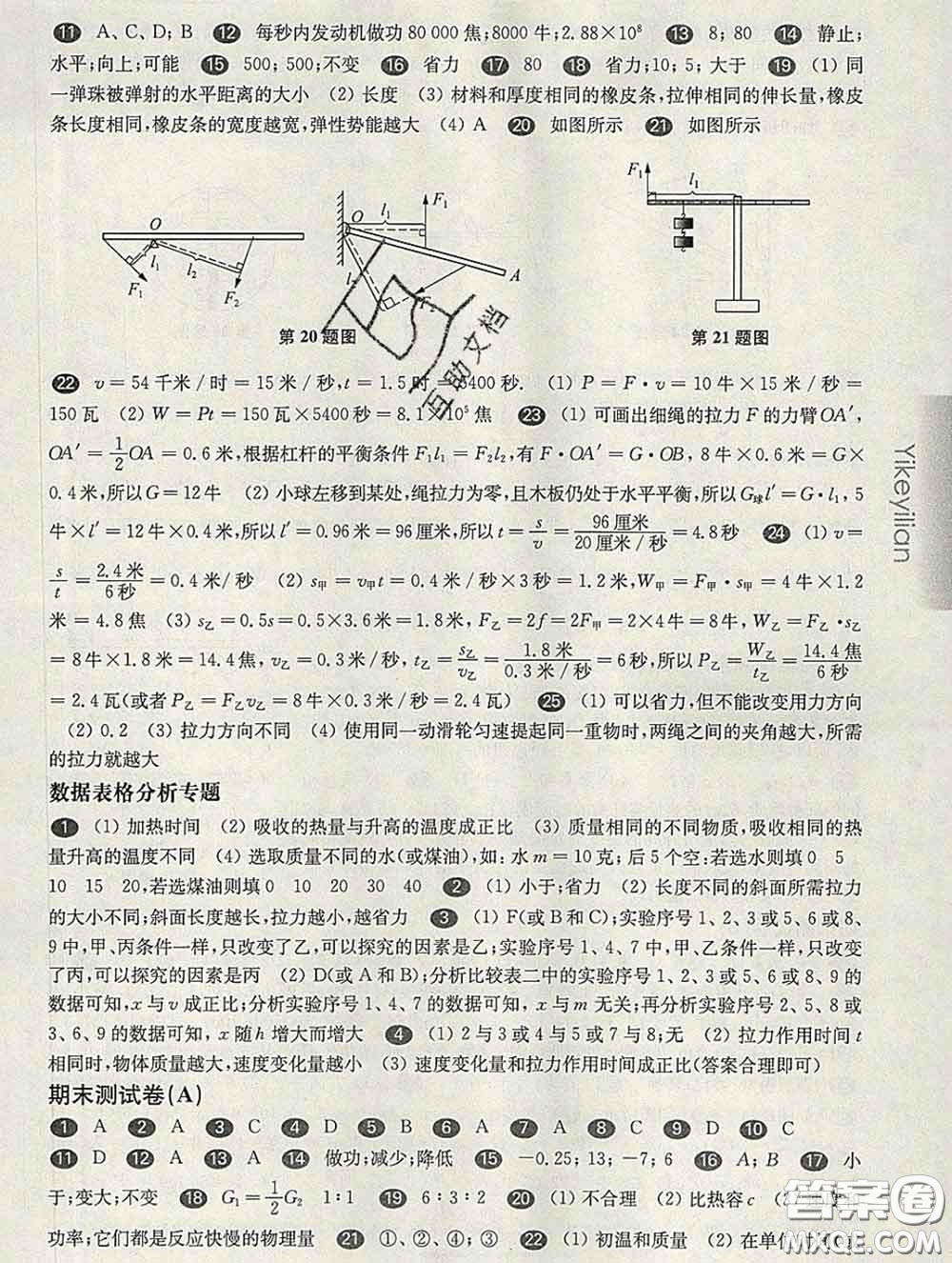 2020新版華東師大版一課一練八年級物理第二學(xué)期增強版答案