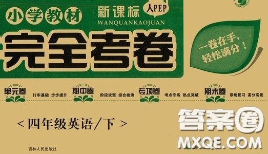 吉林人民出版社2020小學(xué)教材完全考卷四年級(jí)英語下冊(cè)新課標(biāo)人教版答案