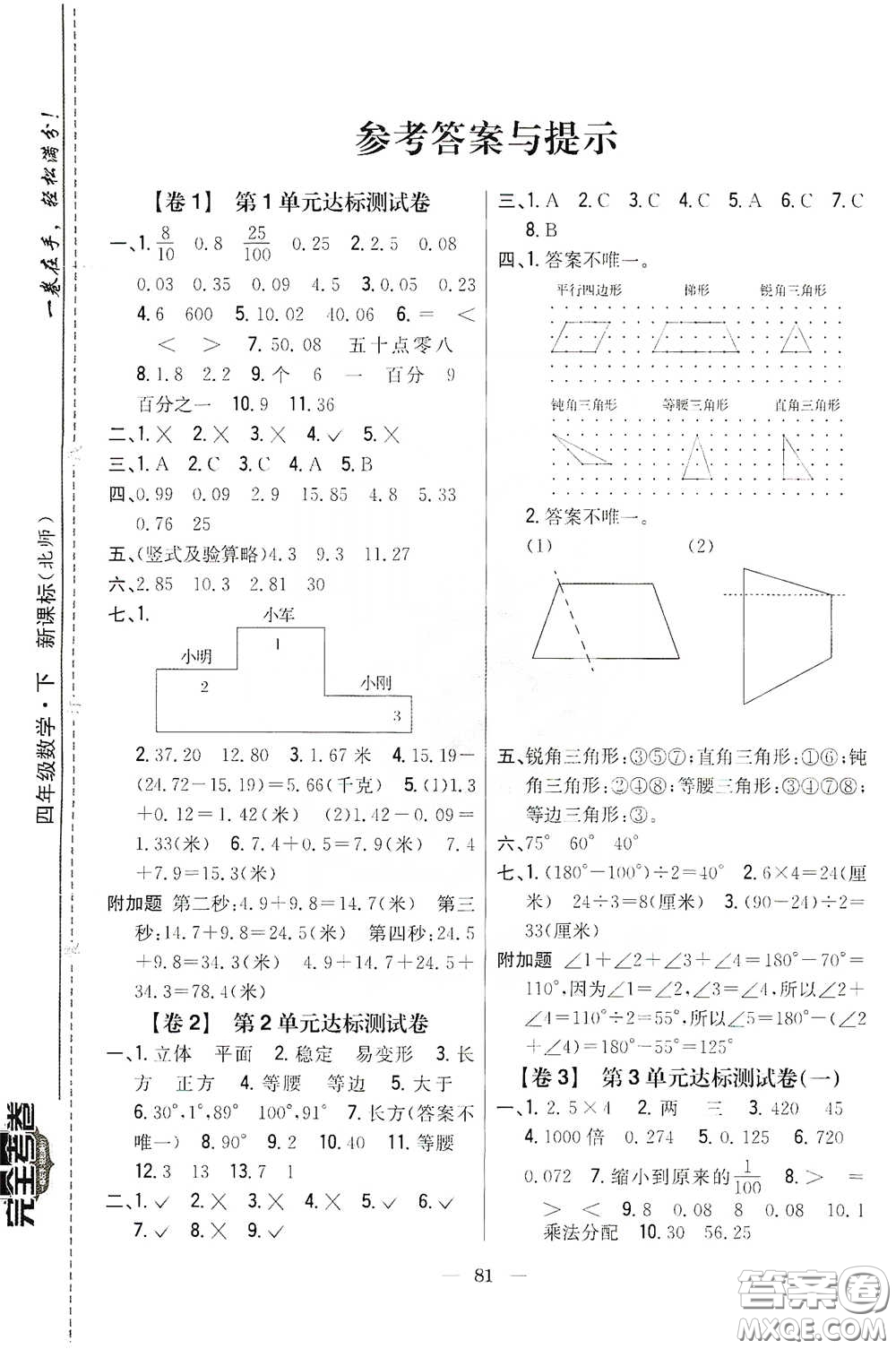 吉林人民出版社2020小學(xué)教材完全考卷四年級(jí)數(shù)學(xué)下冊新課標(biāo)北師大版答案