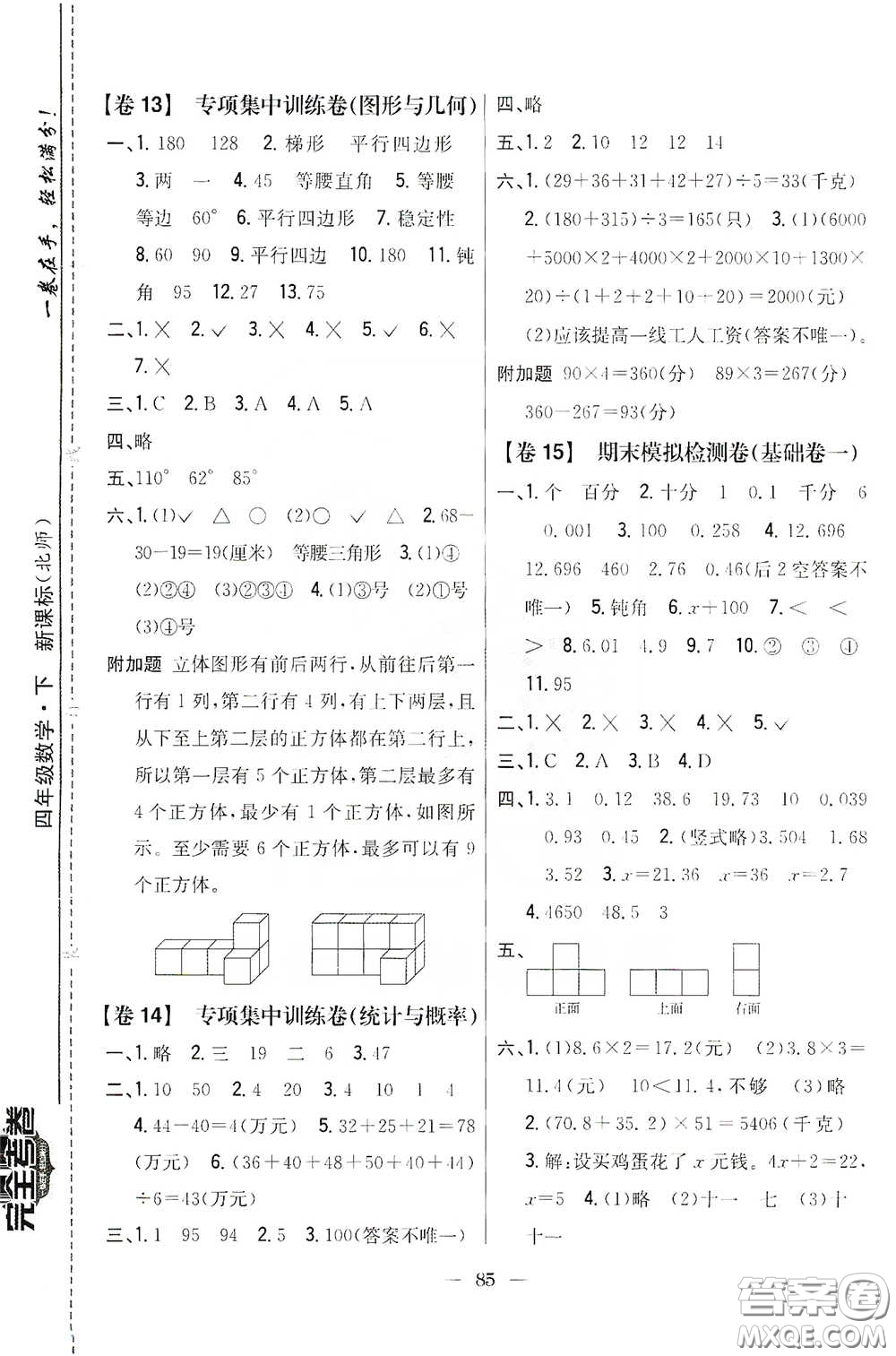 吉林人民出版社2020小學(xué)教材完全考卷四年級(jí)數(shù)學(xué)下冊新課標(biāo)北師大版答案