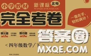 吉林人民出版社2020小學(xué)教材完全考卷四年級(jí)數(shù)學(xué)下冊新課標(biāo)北師大版答案