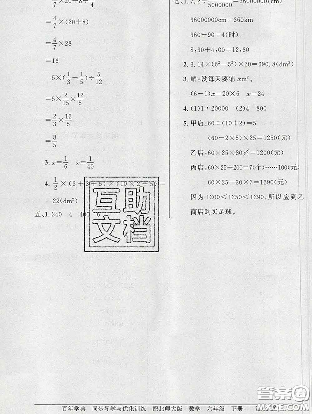 百年學(xué)典2020新版同步導(dǎo)學(xué)與優(yōu)化訓(xùn)練六年級(jí)數(shù)學(xué)下冊(cè)北師版參考答案