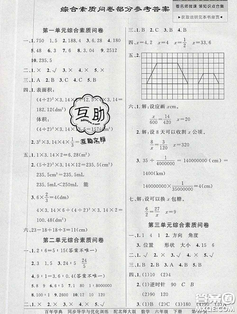百年學(xué)典2020新版同步導(dǎo)學(xué)與優(yōu)化訓(xùn)練六年級(jí)數(shù)學(xué)下冊(cè)北師版參考答案