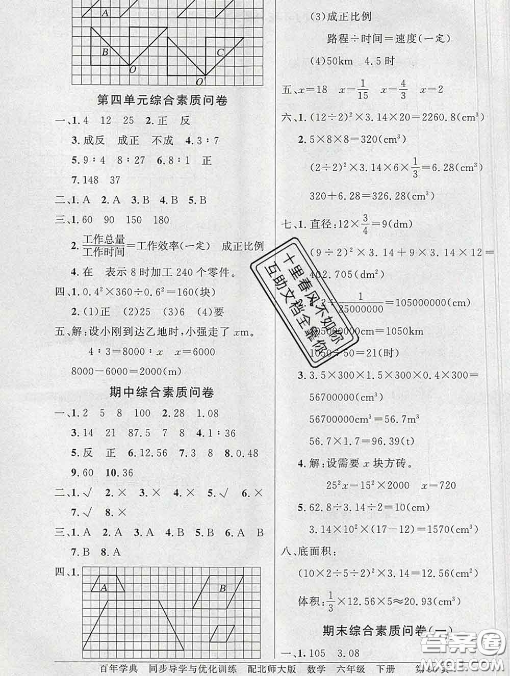 百年學(xué)典2020新版同步導(dǎo)學(xué)與優(yōu)化訓(xùn)練六年級(jí)數(shù)學(xué)下冊(cè)北師版參考答案