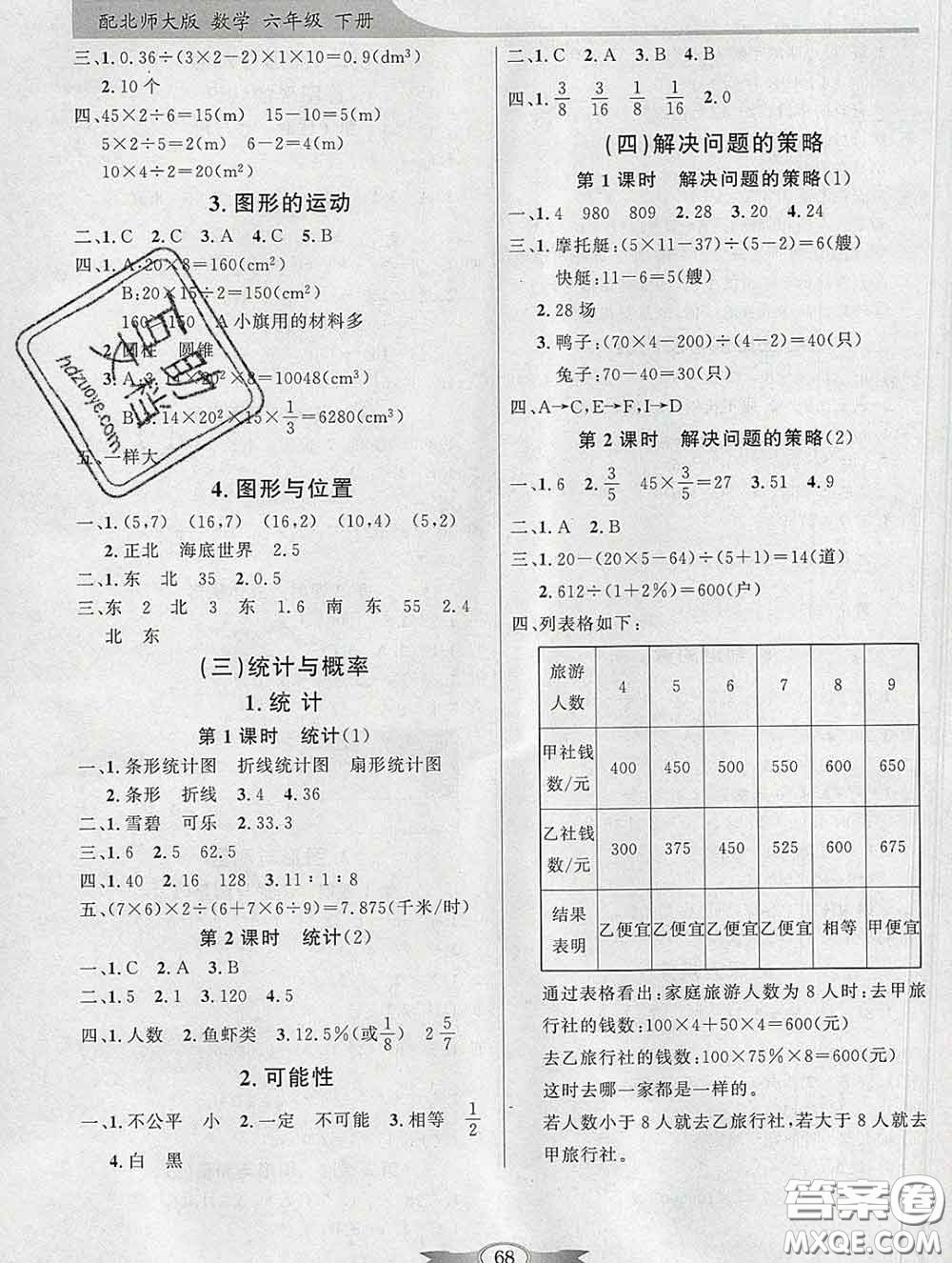 百年學(xué)典2020新版同步導(dǎo)學(xué)與優(yōu)化訓(xùn)練六年級(jí)數(shù)學(xué)下冊(cè)北師版參考答案