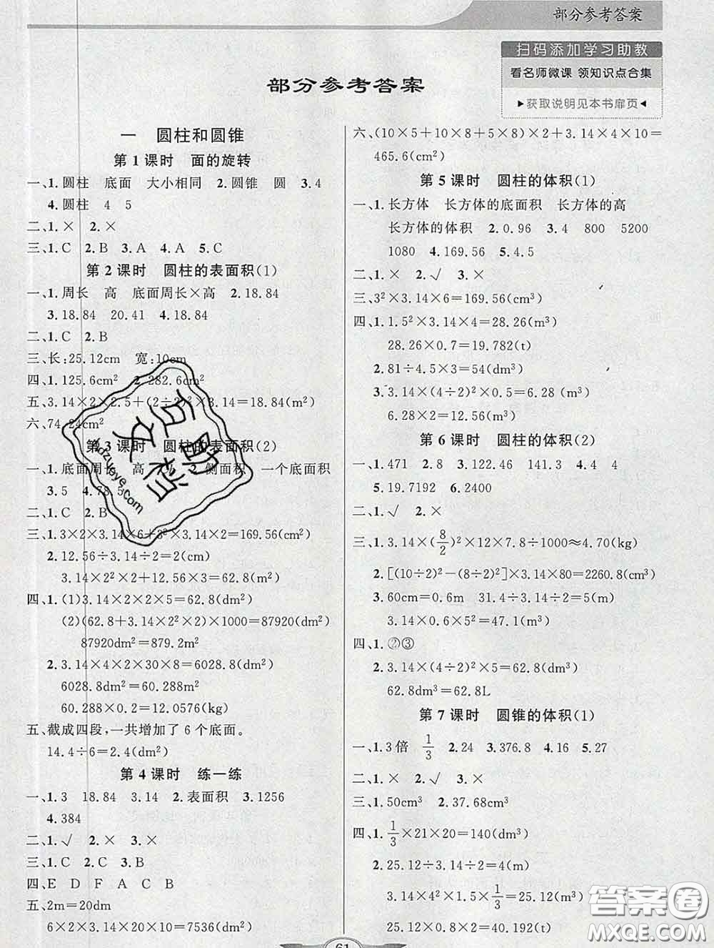 百年學(xué)典2020新版同步導(dǎo)學(xué)與優(yōu)化訓(xùn)練六年級(jí)數(shù)學(xué)下冊(cè)北師版參考答案