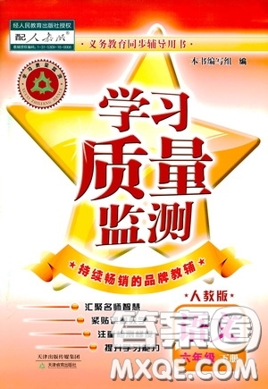 2020年學習質(zhì)量監(jiān)測語文六年級下冊人教版參考答案