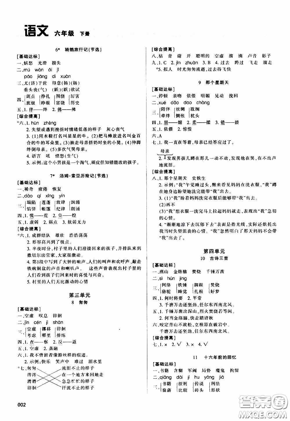 2020年學習質(zhì)量監(jiān)測語文六年級下冊人教版參考答案