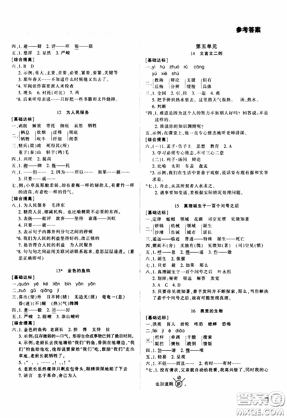 2020年學習質(zhì)量監(jiān)測語文六年級下冊人教版參考答案