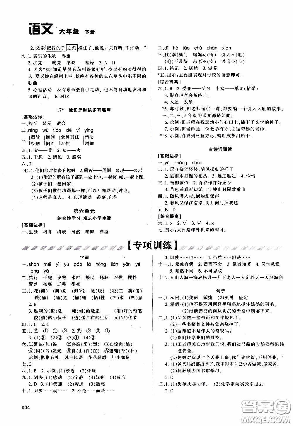 2020年學習質(zhì)量監(jiān)測語文六年級下冊人教版參考答案