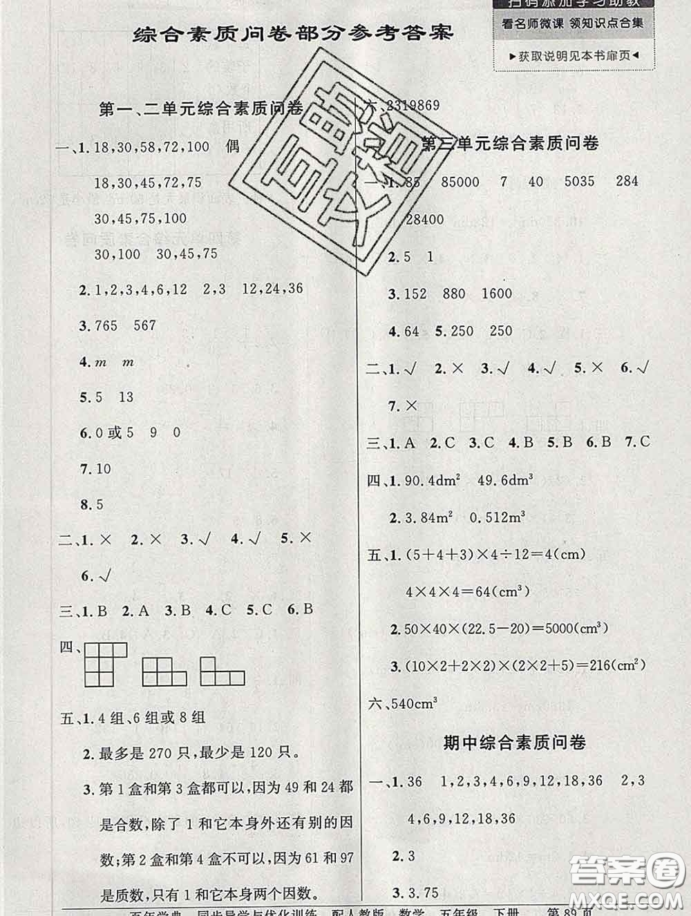 百年學(xué)典2020新版同步導(dǎo)學(xué)與優(yōu)化訓(xùn)練五年級(jí)數(shù)學(xué)下冊人教版參考答案