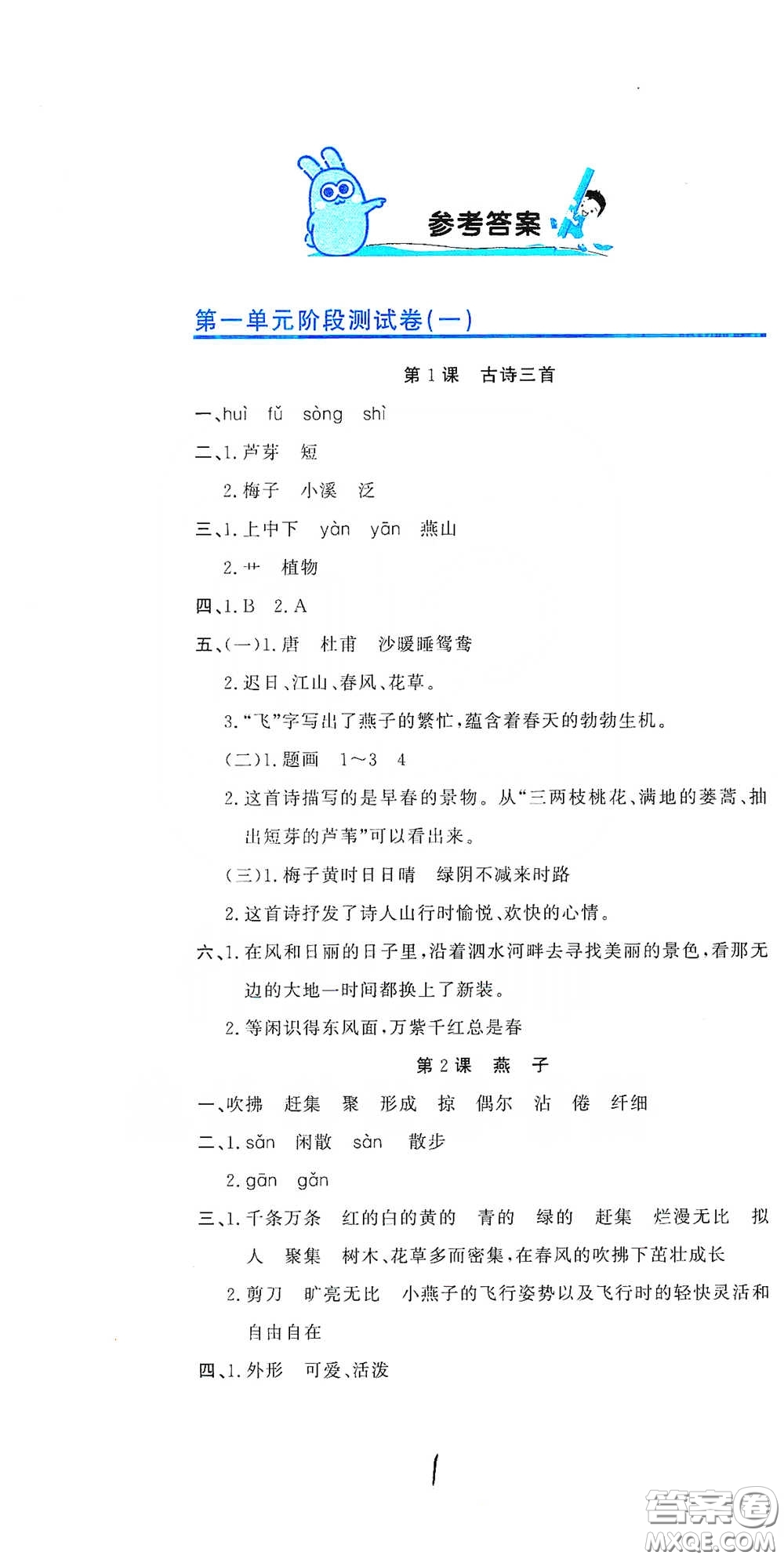 北京教育出版社2020新目標(biāo)檢測同步單元測試卷三年級語文下冊人教版答案
