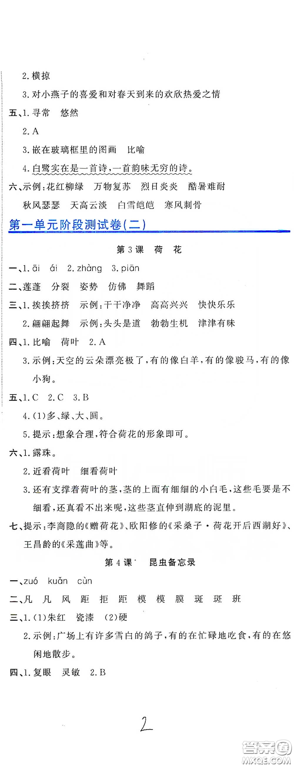 北京教育出版社2020新目標(biāo)檢測同步單元測試卷三年級語文下冊人教版答案