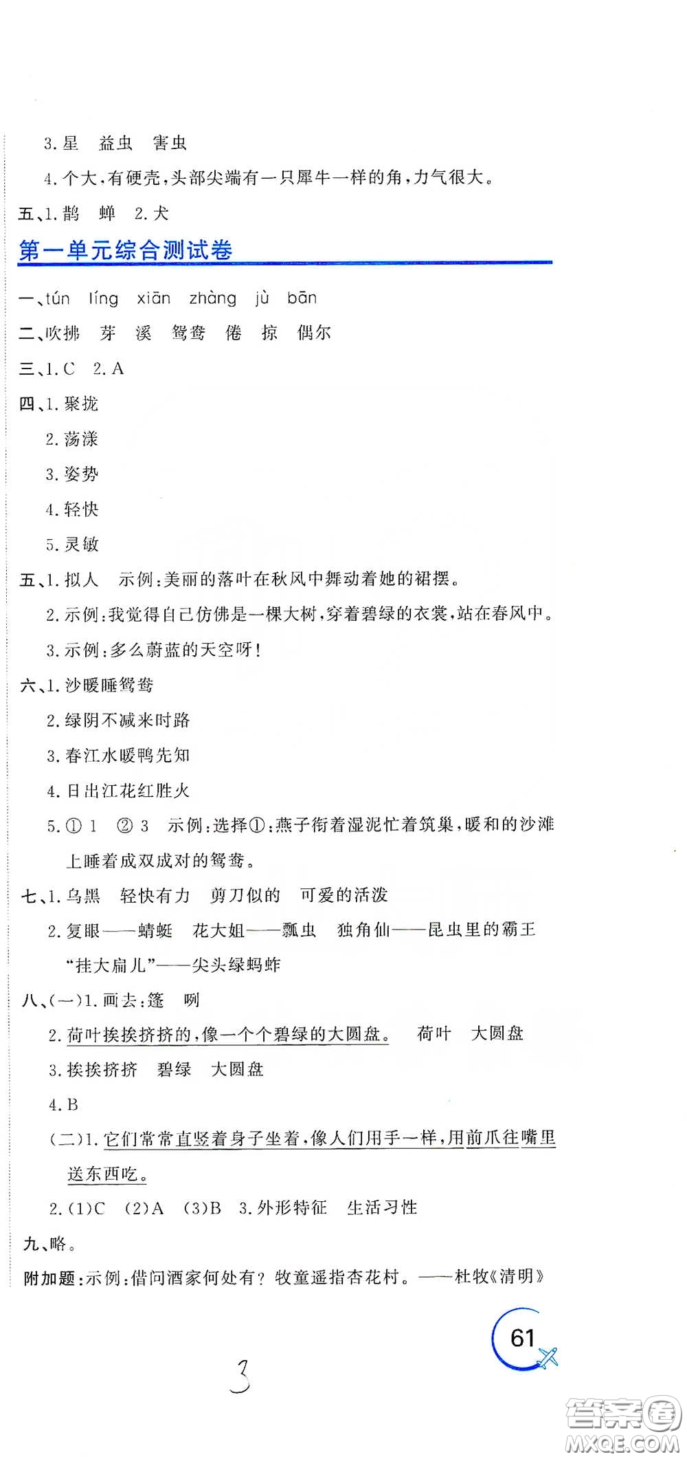 北京教育出版社2020新目標(biāo)檢測同步單元測試卷三年級語文下冊人教版答案