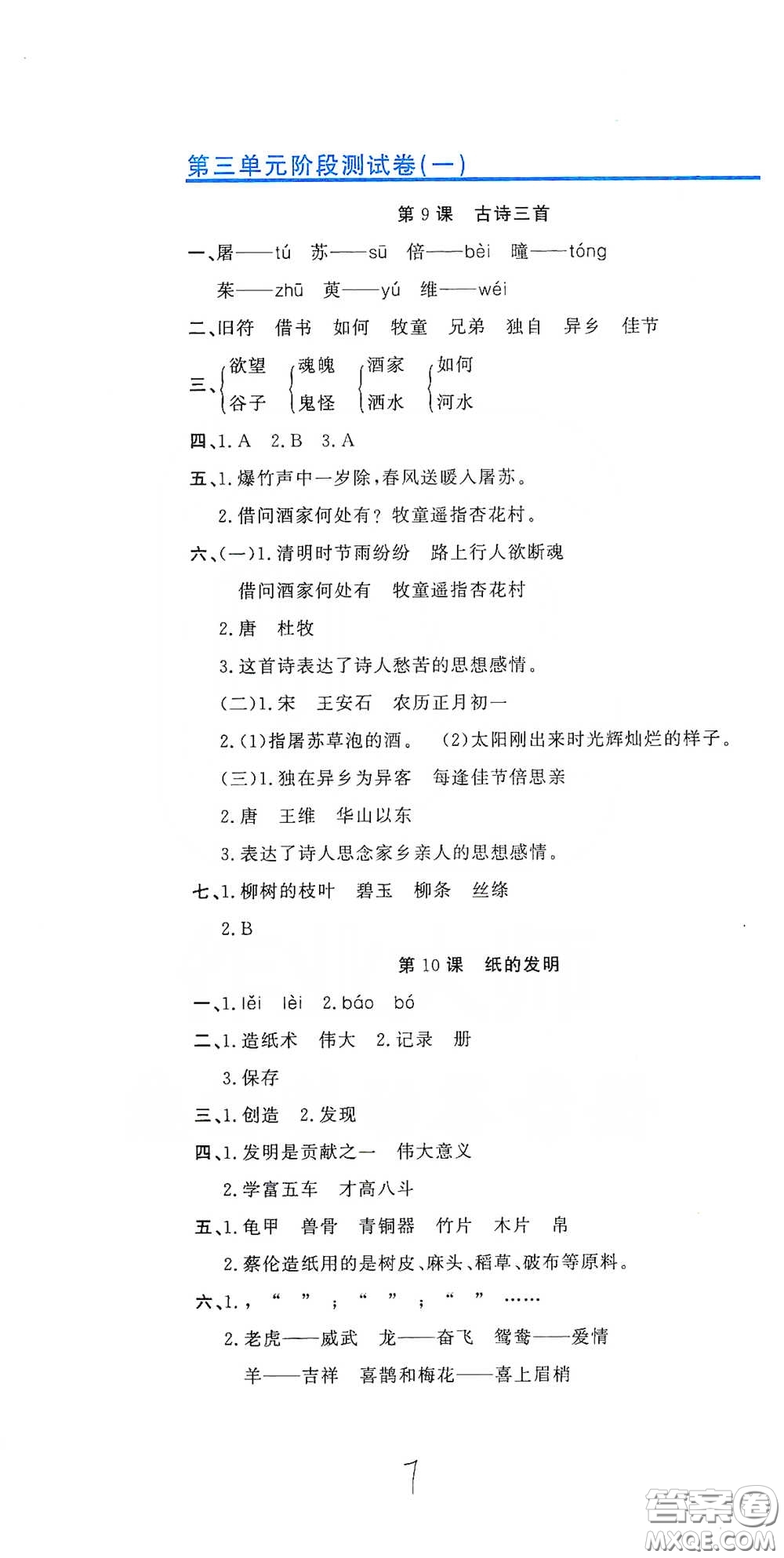 北京教育出版社2020新目標(biāo)檢測同步單元測試卷三年級語文下冊人教版答案
