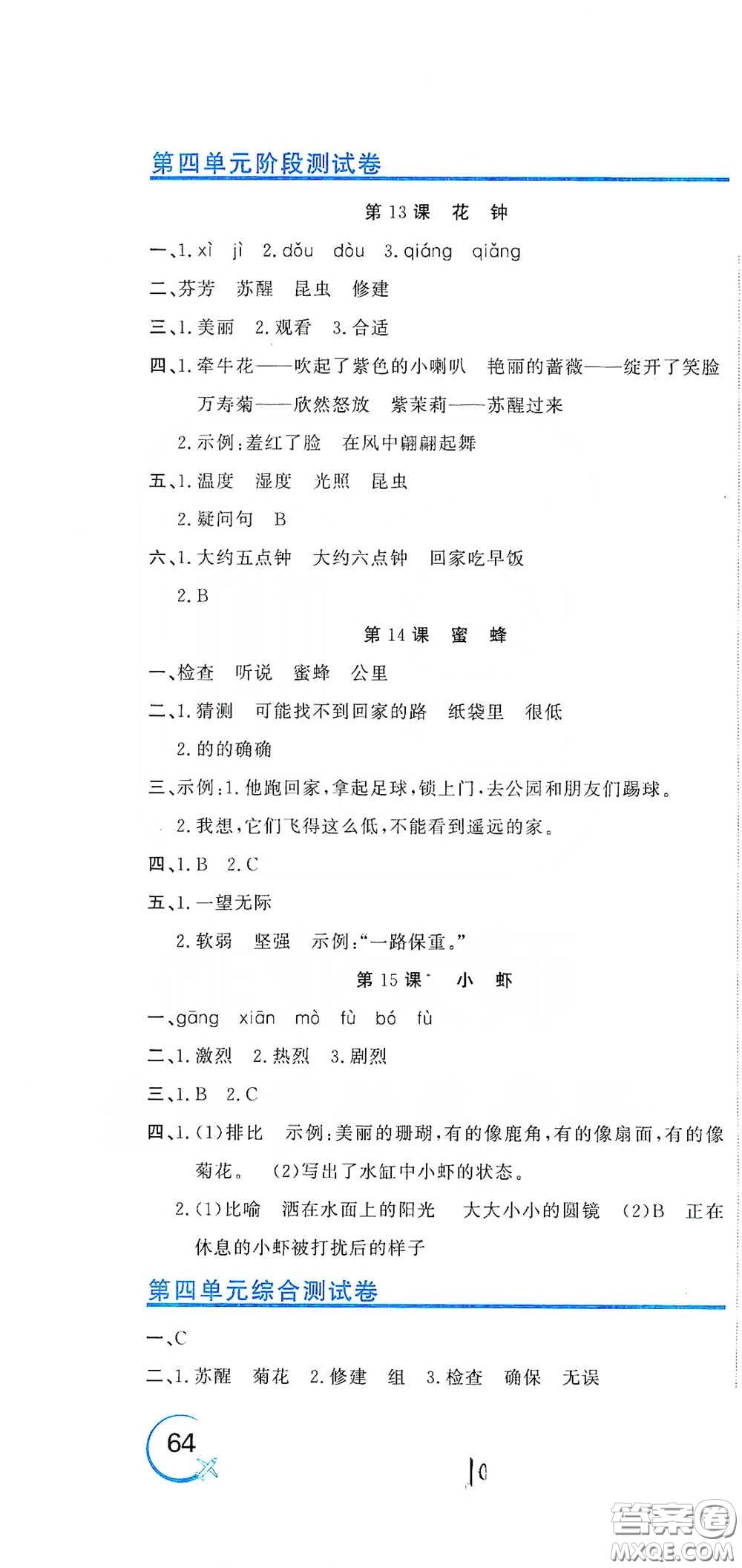 北京教育出版社2020新目標(biāo)檢測同步單元測試卷三年級語文下冊人教版答案