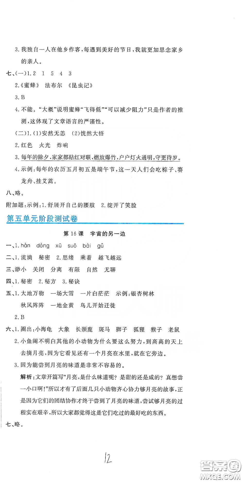 北京教育出版社2020新目標(biāo)檢測同步單元測試卷三年級語文下冊人教版答案