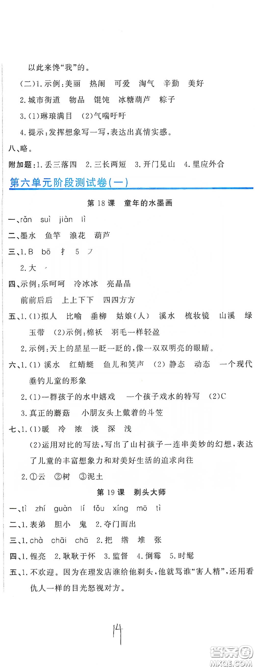 北京教育出版社2020新目標(biāo)檢測同步單元測試卷三年級語文下冊人教版答案