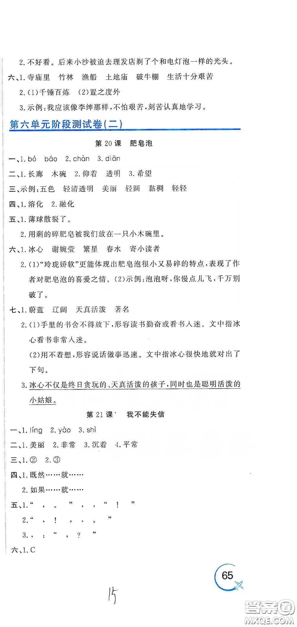 北京教育出版社2020新目標(biāo)檢測同步單元測試卷三年級語文下冊人教版答案