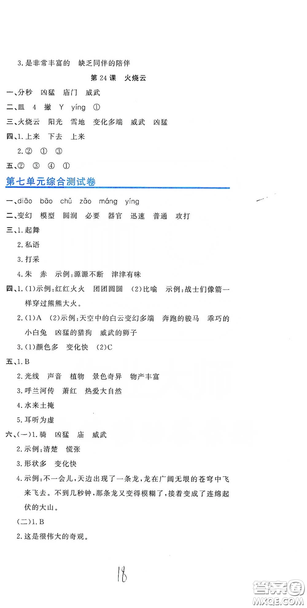 北京教育出版社2020新目標(biāo)檢測同步單元測試卷三年級語文下冊人教版答案