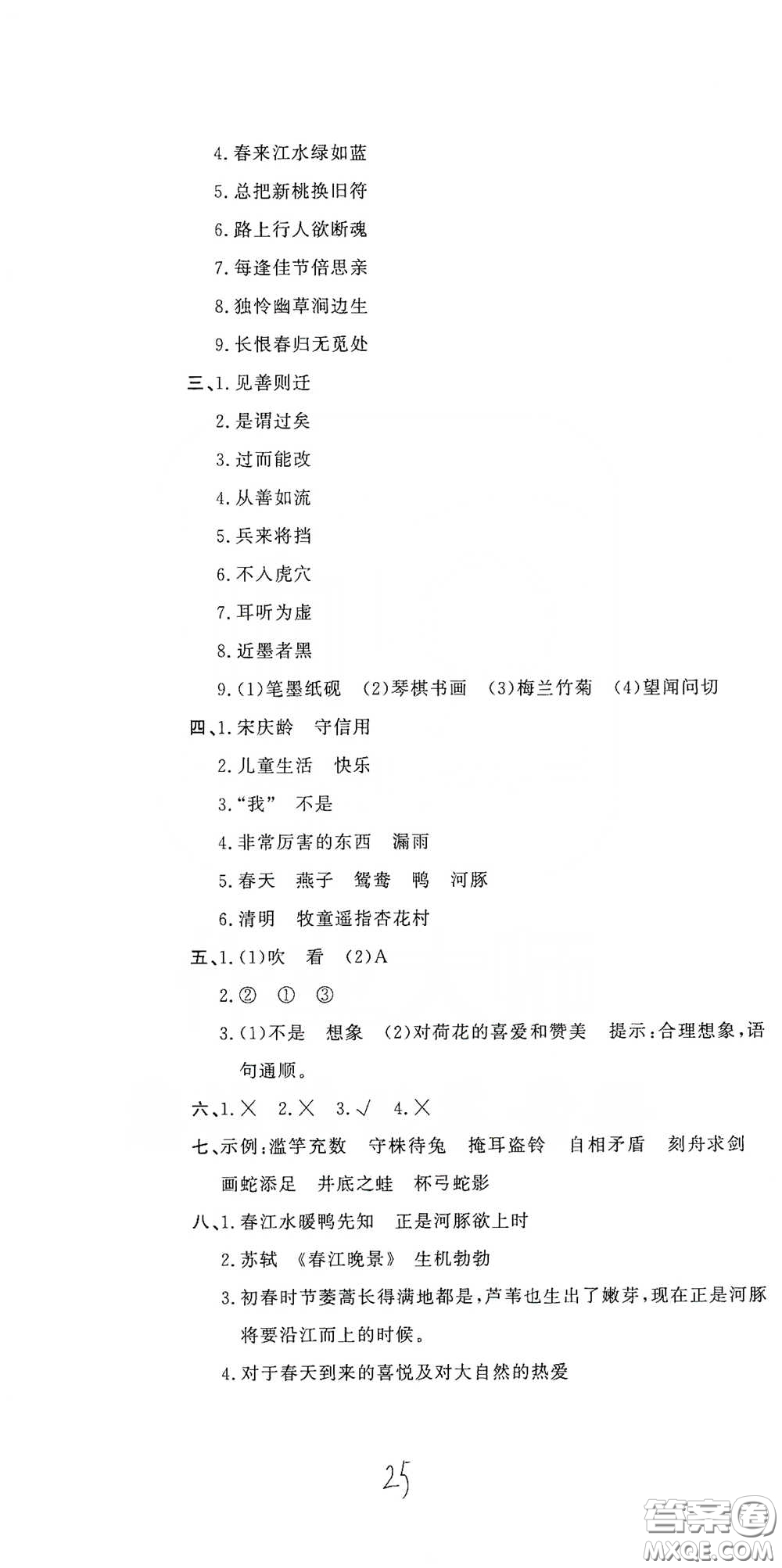 北京教育出版社2020新目標(biāo)檢測同步單元測試卷三年級語文下冊人教版答案