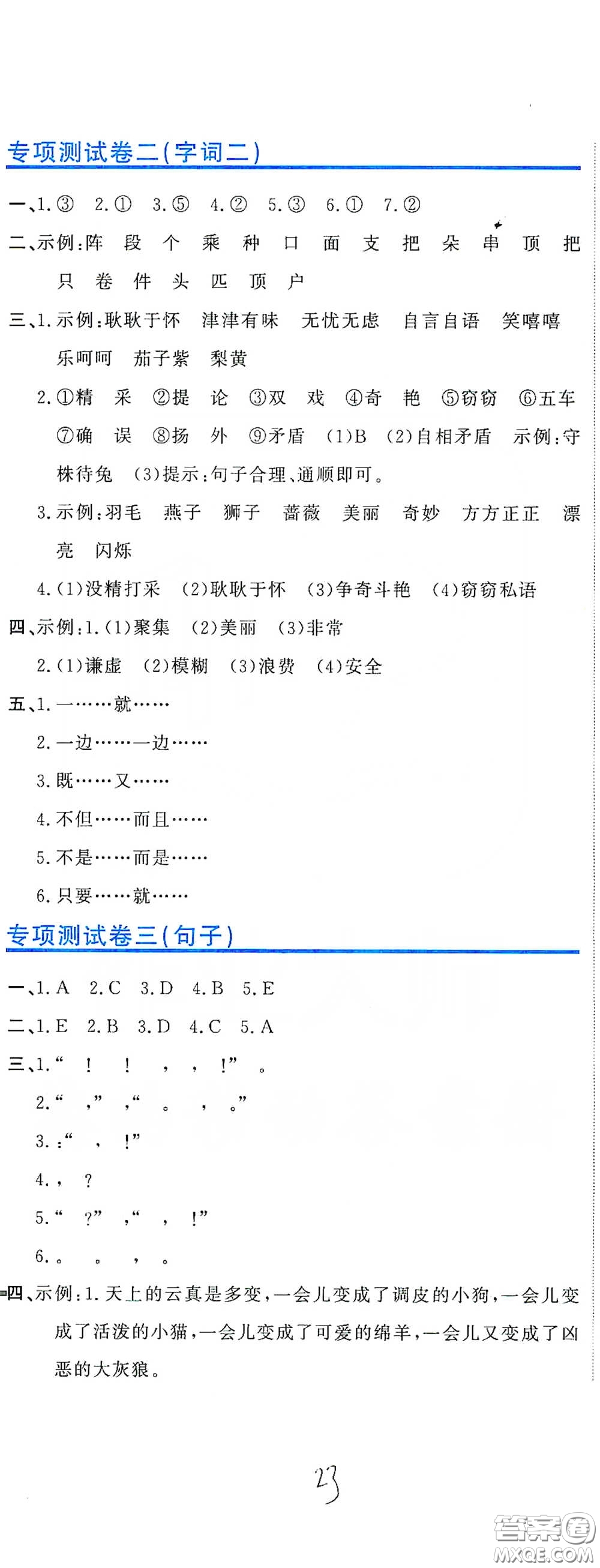 北京教育出版社2020新目標(biāo)檢測同步單元測試卷三年級語文下冊人教版答案