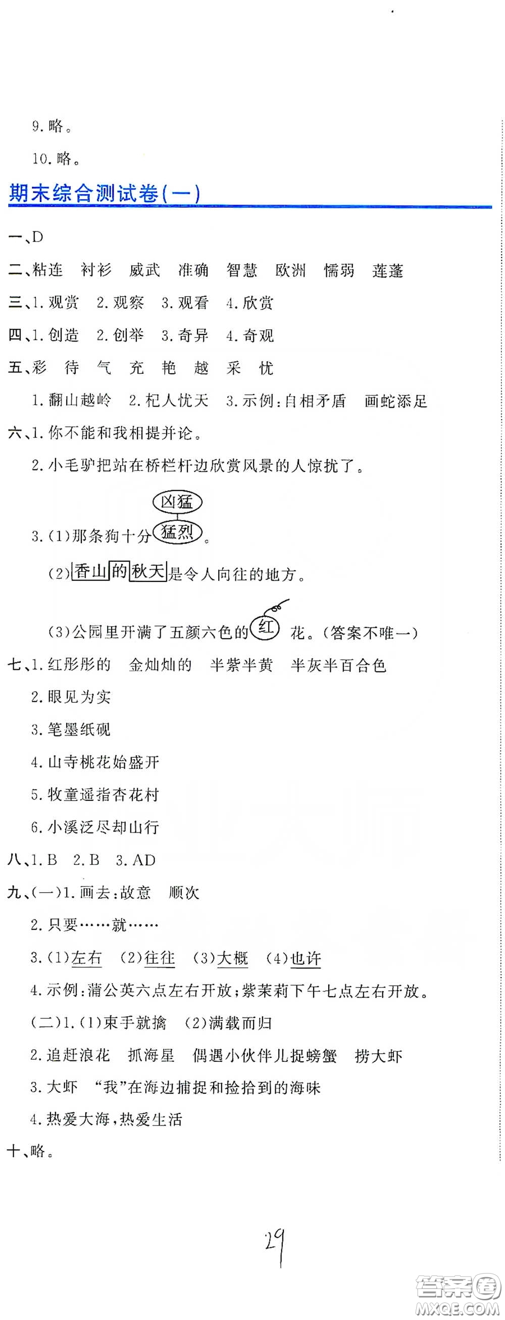 北京教育出版社2020新目標(biāo)檢測同步單元測試卷三年級語文下冊人教版答案