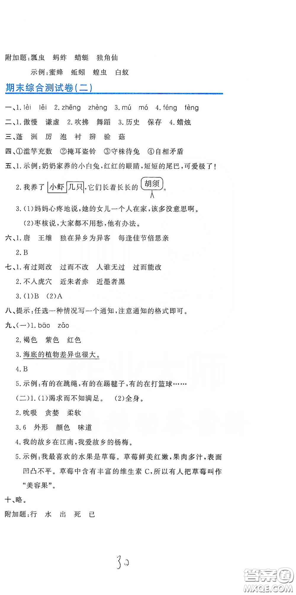 北京教育出版社2020新目標(biāo)檢測同步單元測試卷三年級語文下冊人教版答案