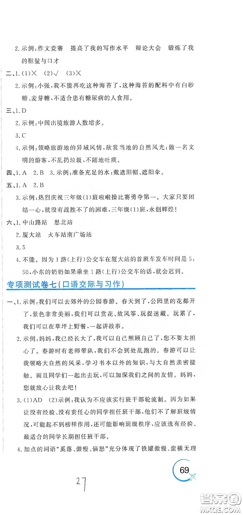 北京教育出版社2020新目標(biāo)檢測同步單元測試卷三年級語文下冊人教版答案